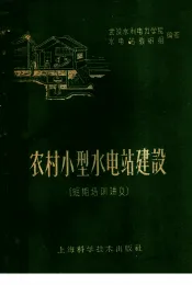 农村小型水电站建设  短期培训讲义