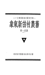 旧农村的新气象