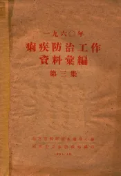 1960年痢疾防治工作资料汇编  第3集