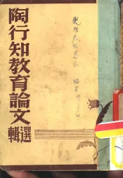 陶行知教育论文选辑