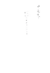维新政府教育部教育视察团报告书