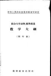 综合大学动物、植物专业教学大纲  四年制