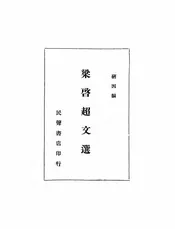 梁启超文选