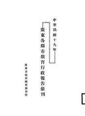 广东各县市教育行政报告汇刊
