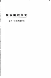 近代戏剧家论