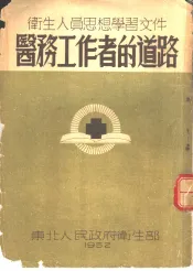 医务工作者的道路