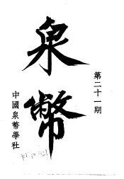 泉币  第21期