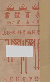 小学商业科教授法
