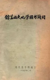 馆藏西文化学图书简目