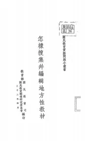 怎样搜集并编辑地方性教材