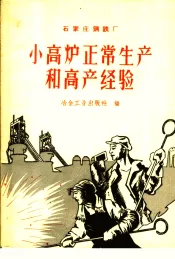 石家庄钢铁厂小高炉正常生产和高产经验