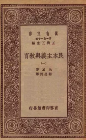 万有文库  第一集一千种  0278  民本主义与教育  1