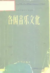 各国音乐文化