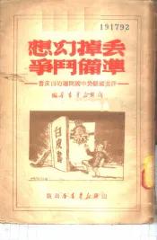 丢掉幻想准备斗争-评美国关于中国问题的白皮书