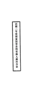 民国二年度国家预算贵州省岁入岁出分表