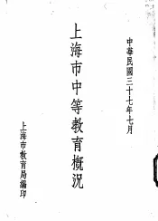 上海市中等教育概况