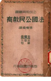 法国公民教育