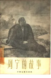 列宁的故事