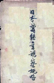 日本蚕丝业视察概略