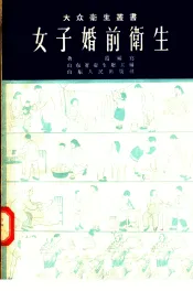 女子婚前卫生