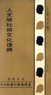 人文学社与文化复兴