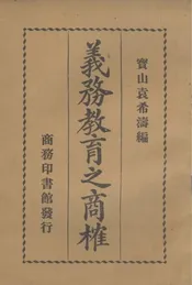 义务教育之商榷