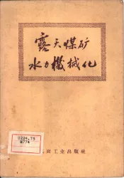 露天煤矿水力机械化