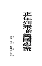 正在到来的美国恐慌