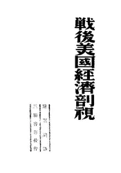 战后美国经济剖视