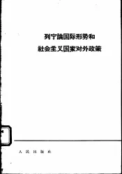 列宁论国际形势和社会主义国家对外政策