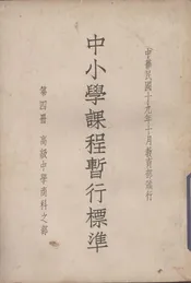中小学课程暂行标准