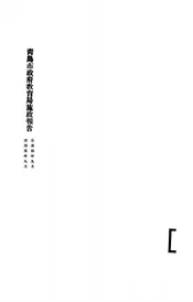 青岛市政府教育局施政报告