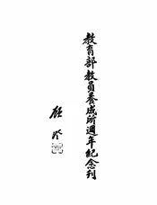 教育部教员养成所周年纪念刊