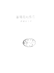 新时代的教育