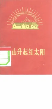 韶山升起红太阳