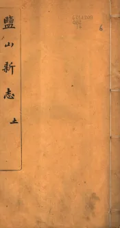 河北盐山县志  第20-23卷