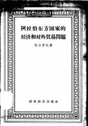 阿拉伯东方国家的经济和对外贸易问题