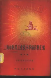 上海市医药工业技术革新资料汇编  第1辑