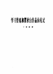 学习鲁迅和瞿秋白作品的札记