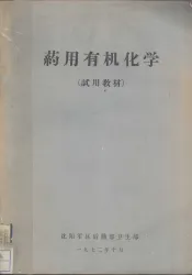 药用有机化学  试用教材