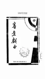 审查戏曲