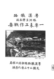 粤汉铁路株洲至乐昌段一年来工作概要