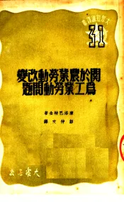 关于农业劳动改变为工业劳动问题