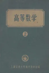 高等数学  2  试用本