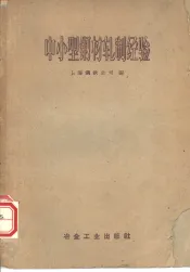 中小型钢材轧制经验