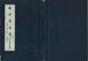 臺灣省通志