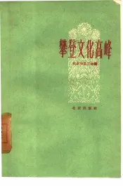 攀登文化高峰  北京市职工业余文化学习经验介绍
