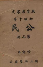 初级中学公民  第3册  修订本