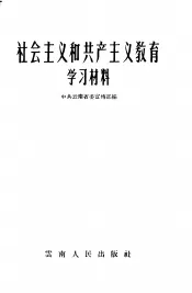 社会主义和共产主义教育学习材料