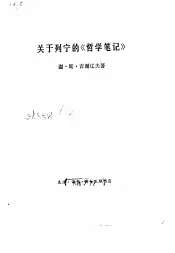 关于列宁的《哲学笔记》